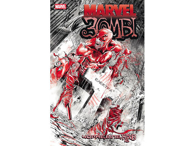 Marvel Зомби: Черное, Белое, Кровь. Выпуск 2 (В) - Фото 1