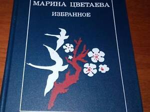 Марина Цветаєва. Вибране