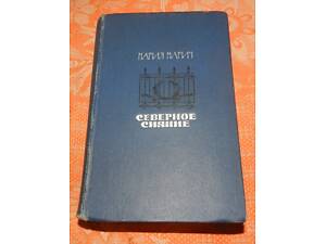 Марія Марич, 'Північне сяйво'