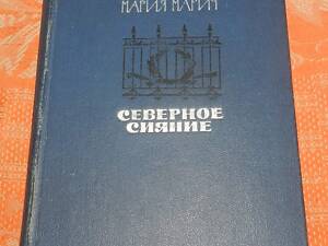 Марія Марич, 'Північне сяйво'