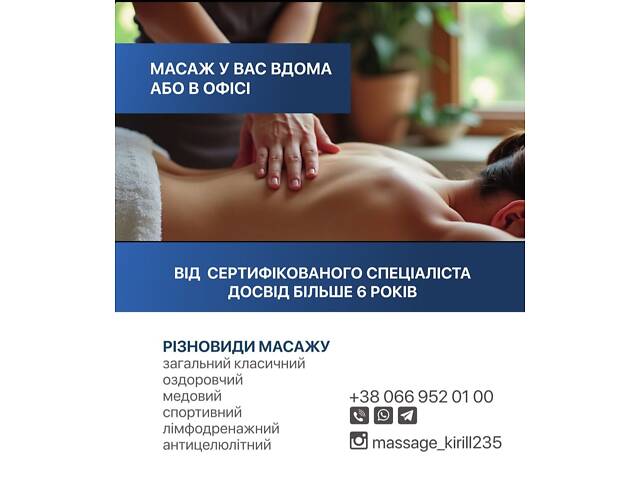 Массаж с выездом по Киеву и области. - Фото 1
