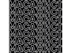 Массажист без опыта работы в салон