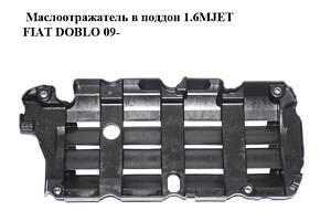 Маслоотражатель в поддон 1.6MJET FIAT DOBLO 09- (ФИАТ ДОБЛО) (55262772)
