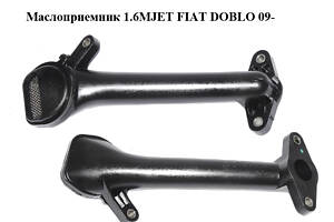 Маслоприемник 1.6MJET FIAT DOBLO 09- (ФИАТ ДОБЛО) (55249614)