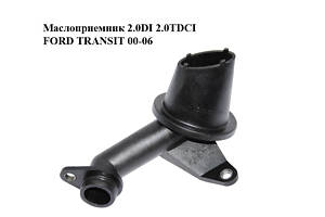 Маслоприемник 2.0DI 2.0TDCI FORD TRANSIT 00-06 (ФОРД ТРАНЗИТ) (1C1Q-6615-BA, 1C1Q6615BA)