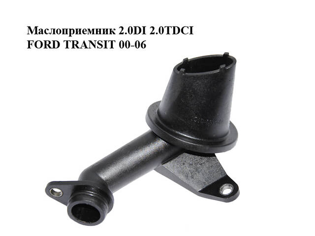 Маслоприемник 2.0DI 2.0TDCI FORD TRANSIT 00-06 (ФОРД ТРАНЗИТ) (1C1Q-6615-BA, 1C1Q6615BA)