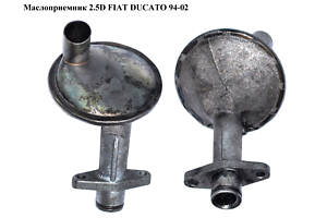 Маслоприемник 2.5D 2.5TDI FIAT DUCATO 94-02 (ФИАТ ДУКАТО) (98429203)