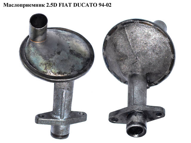 Маслоприемник 2.5D 2.5TDI FIAT DUCATO 94-02 (ФИАТ ДУКАТО) (98429203)