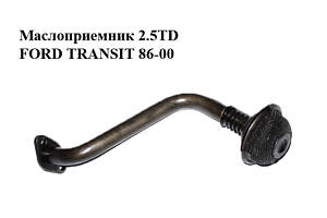 Маслоприемник 2.5TD 2.5D FORD TRANSIT 86-00 (ФОРД ТРАНЗИТ) (844F-6615-AD, 844F6615AD)