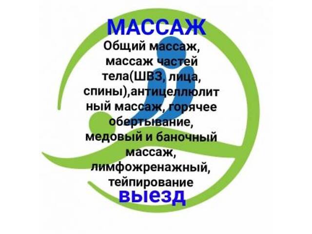 Массаж лечебный на дому