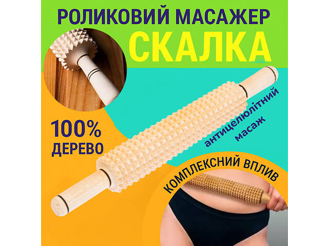 Массажер антицеллюлитный «Скалка» для спины, ног, живота деревянный с шипами 38 см