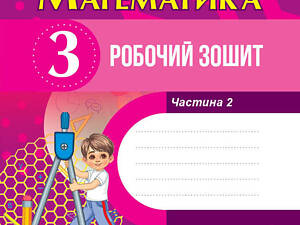 Математика. 3 клас. Робочий зошит. До підручника М. Богдановича та ін. У 2-х ч. Ч. 2