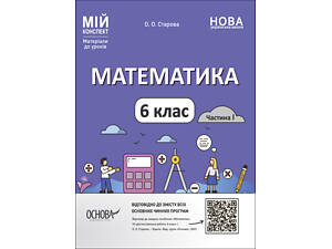 Математика. 6 клас. Частина I. ПМР003