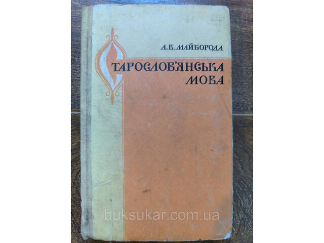 Майборода а.В. Старослов’янська мова б/у - Фото 1