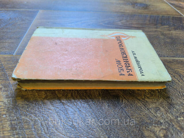 Майборода а.В. Старослов’янська мова б/у - Фото 4