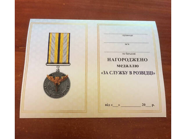 Медаль с удостоверением Collection За службу в разведке 32 мм Золотистый (hub_fpmvlg) - Фото 3