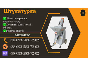 Механізована штукатурка