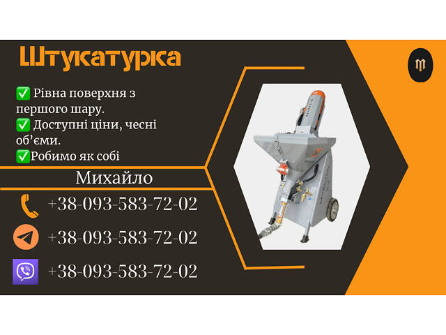 Механізована штукатурка - Фото 1