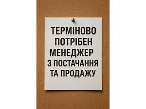 Менеджер з постачання