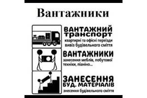 Вантажні Перевезення та Вантажники і Вивіз Сміття м.Чернівці.