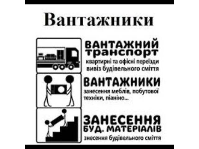 Вантажні Перевезення та Вантажники і Вивіз Сміття м.Чернівці.