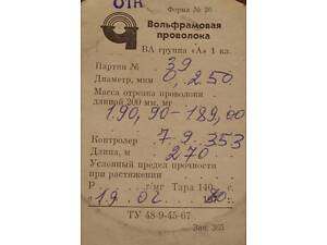 20 метрів вольфрамового дроту марки ВА, гр. 'А', 1 клас, діаметром 0,25 мм (250 мкм!)