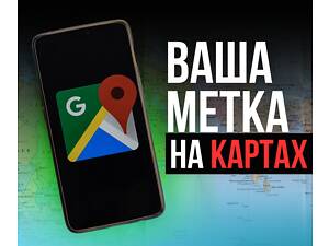 МЕТКА на ГУГЛ КАРТАХ (Google Maps) локации для бизнеса и частных лиц.