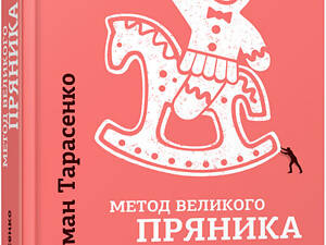 Метод великого пряника