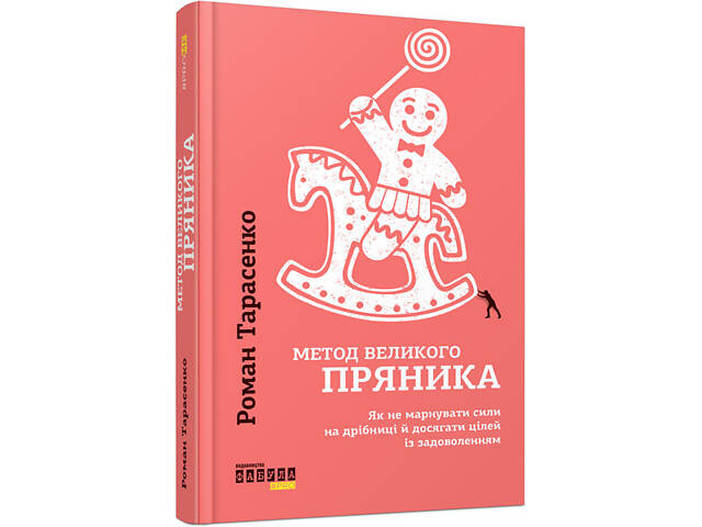 Метод великого пряника - Фото 1