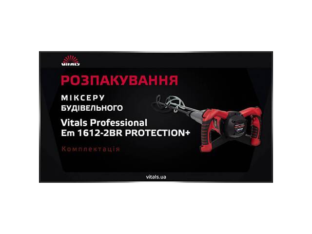 Міксер будівельний Vitals Professional Em 1612-2BR PROTECTION+ - Фото 8