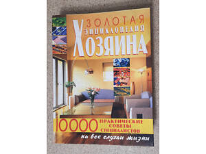 Мирошниченко С.А. - Золота енциклопедія господаря. Книга порад господарям.