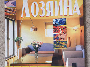 Мирошниченко С.А. - Золота енциклопедія господаря. Книга порад господарям.