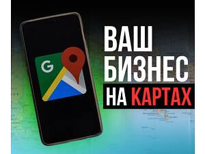 МІТКА на GOOGLE КАРТАХ (Google Maps) локації для бізнесу