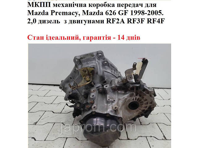 МКПП механическая коробка передач Mazda Premacy\Mazda 626 GF 1998-2005. 2,0 дизель