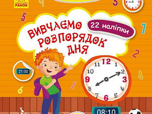 Мои первые наклейки 'Изучаем распорядок дня' 877005, 22 наклейки