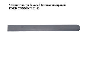 Молдинг двери боковой (сдвижной) правой FORD CONNECT 02-13 (ФОРД КОННЕКТ) (3T16-V29076-A, 3T16V29076A)