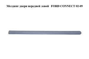 Молдинг двери передней левой FORD CONNECT 02-13 (ФОРД КОННЕКТ) (3T16-V20939-A, 3T16V20939A)