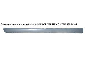 Молдинг двери передней левой MERCEDES-BENZ VITO 638 96-03 (МЕРСЕДЕС ВИТО 638) (A6386982932, 6386982932, A6386983032, 6