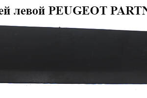 Молдинг двері передньої лівої h16.5 PEUGEOT PARTNER 08-18 (ПЕЖО ПАРТНЕР) (9682859377)