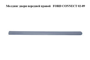 Молдинг двери передней правой FORD CONNECT 02-13 (ФОРД КОННЕКТ) (3T16-V20938-A, 3T16V20938A)