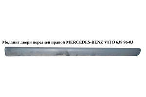 Молдинг двери передней правой MERCEDES-BENZ VITO 638 96-03 (МЕРСЕДЕС ВИТО 638) (A6386983132, 6386983132, A6386983232,