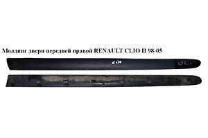 Молдинг двери передней правой 3-х дверный RENAULT CLIO II 98-05 (РЕНО КЛИО) (8200072238)