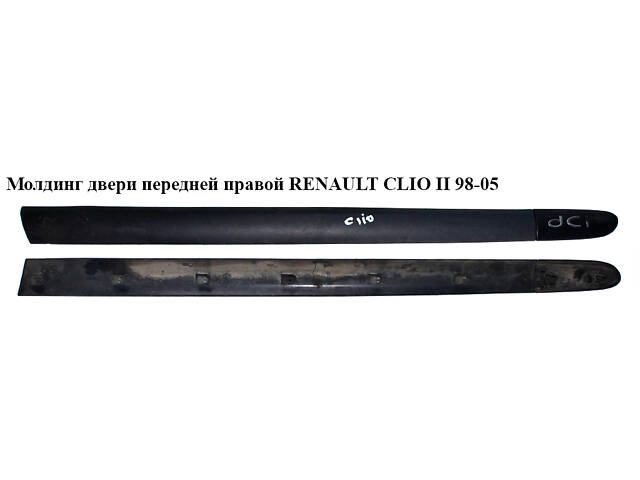 Молдинг двери передней правой 3-х дверный RENAULT CLIO II 98-05 (РЕНО КЛИО) (8200072238)