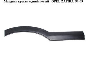 Молдинг крыла задний левый OPEL ZAFIRA 99-05 (ОПЕЛЬ ЗАФИРА) (24416509, 024416509, 090597593)
