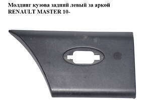 Молдинг кузова задний левый за аркой RENAULT MASTER 10-(РЕНО МАСТЕР) (768F20007R)