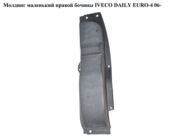 Молдинг маленький правої бочини IVECO DAILY EURO-4 06- (ІВЕКО ДЕЙЛІ ЄВРО 4) (504099524, 500344632)