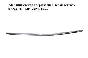 Молдинг стекла двери задней левой хетчбэк RENAULT MEGANE 15-22 (РЕНО МЕГАН) (828218445R)