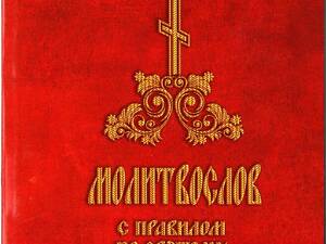 Молитвослов с правилом ко святому причащению. Как новый!