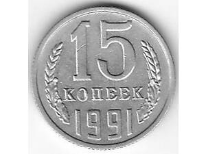 Монета 15 копеек 1991 год СССР.