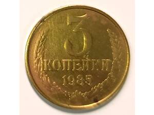 Монета 3 копейки 1985 год СССР.